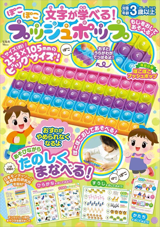 【ポプ子さん確認&購入用】 こどもの日用つるし飾り(2025-6) 文字が学べる！ ぽこぽこプッシュポップ | 商品カテゴリ一覧,宝島社