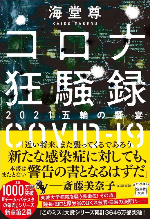 コロナ狂騒録 2021五輪の饗宴 | 商品カテゴリ一覧,宝島社公式商品