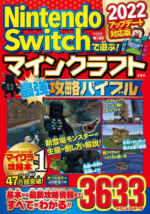 マインクラフト最新攻略バイブル Nintendo Switchで遊ぶ! マインクラフト最強攻略バイブル 2021