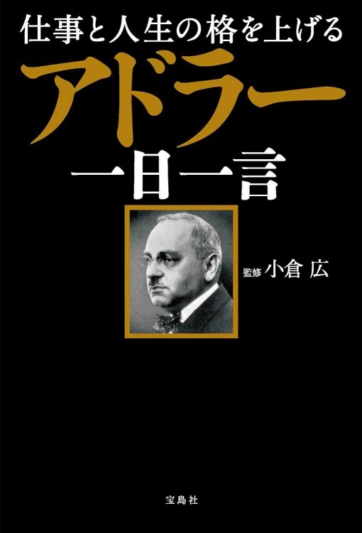 仕事と人生の格を上げる アドラー一日一言 | 商品カテゴリ一覧,宝島社