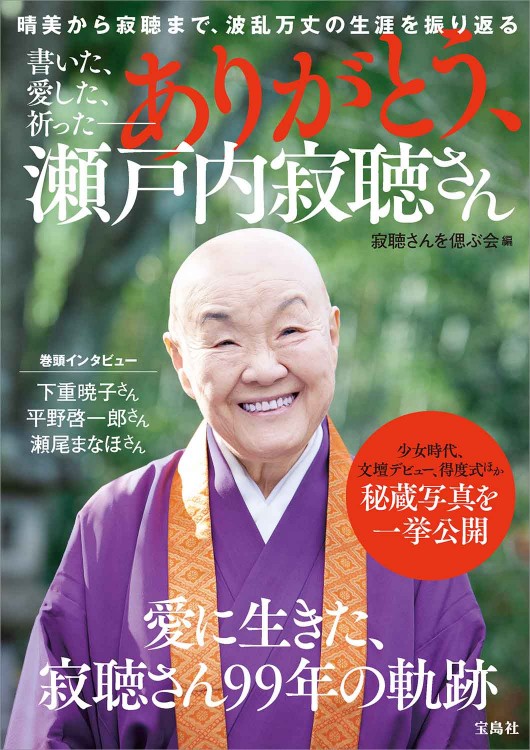 書いた、愛した、祈った―― ありがとう、瀬戸内寂聴さん | 商品カテゴリ