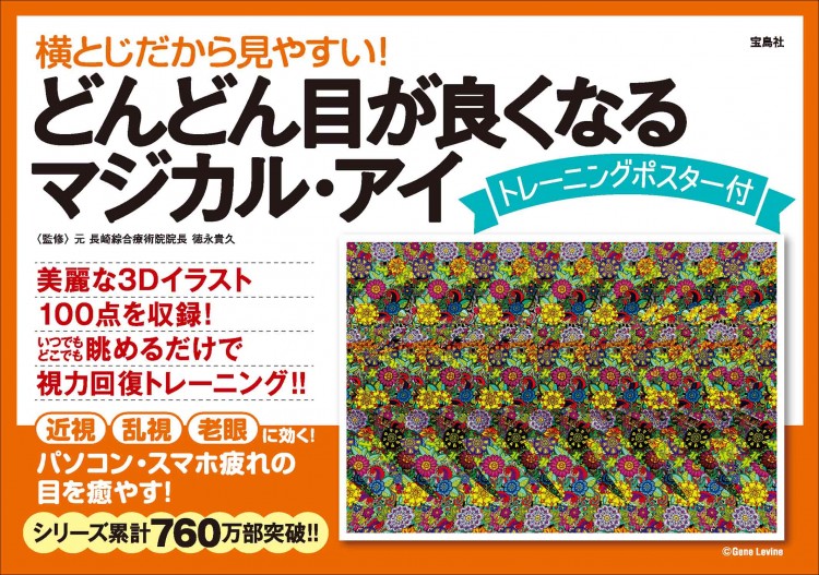 横とじだから見やすい！ どんどん目が良くなるマジカル・アイ