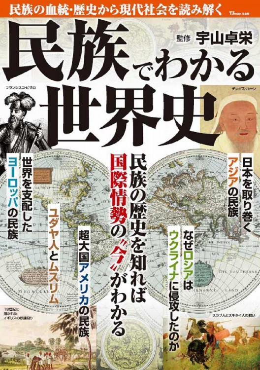 民族でわかる世界史 | 商品カテゴリ一覧,宝島社公式商品 | | 宝島