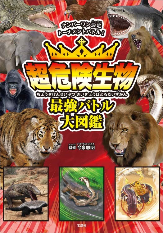 超危険生物 最強バトル大図鑑 | 商品カテゴリ一覧,宝島社公式商品