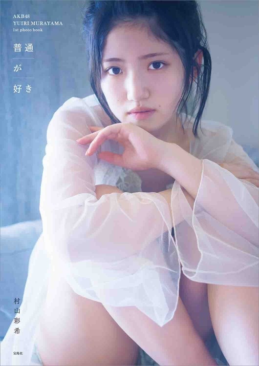 AKB48 村山彩希1st写真集 普通が好き | 商品カテゴリ一覧,宝島社