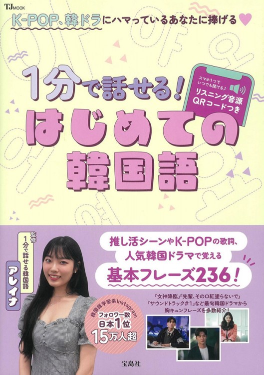 1分で話せる はじめての韓国語 商品カテゴリ一覧 宝島社公式商品 宝島チャンネル 1分で話せる はじめての韓国語 商品カテゴリ一覧 宝島社公式商品 宝島チャンネル