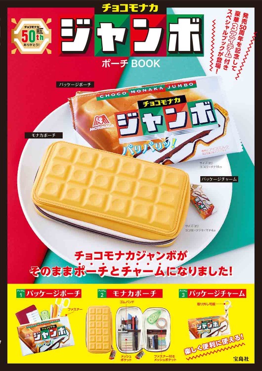 チョコモナカ ジャンボ ポーチBOOK | 商品カテゴリ一覧,宝島社公式商品