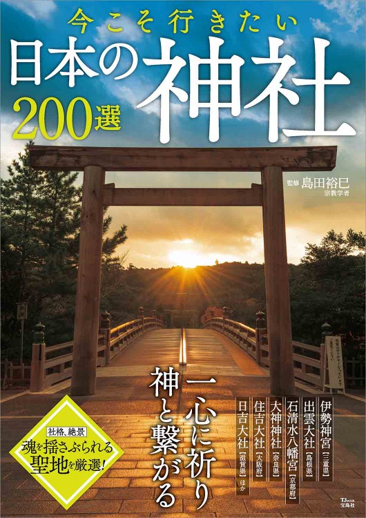 今こそ行きたい日本の神社200選 | 商品カテゴリ一覧,宝島社公式商品