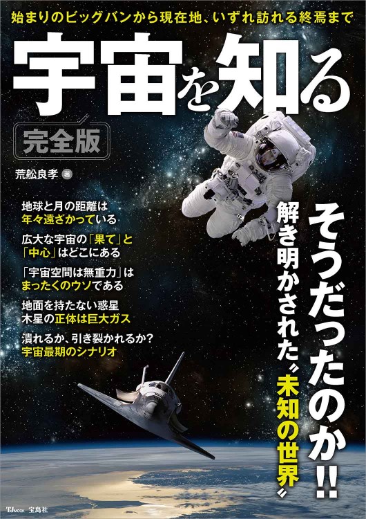 宇宙を知る 完全版 | 商品カテゴリ一覧,宝島社公式商品 | | 宝島チャンネル