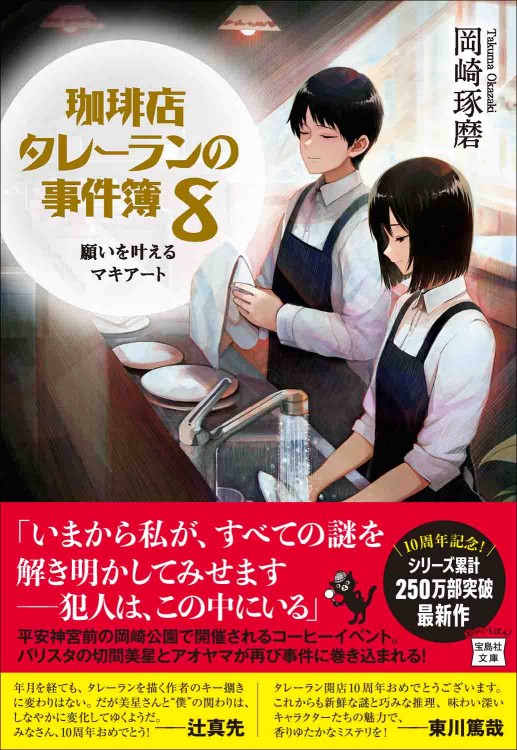 珈琲店タレーランの事件簿 8 願いを叶えるマキアート | 商品カテゴリ