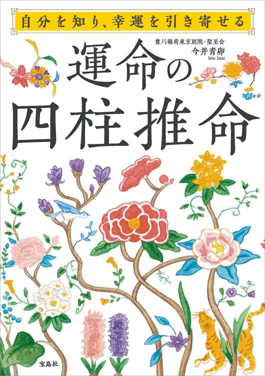 自分を知り、幸運を引き寄せる 運命の四柱推命 | 商品カテゴリ一覧