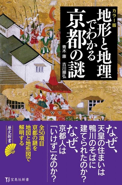 カラー版 地形と地理でわかる京都の謎 商品カテゴリ一覧 宝島社公式商品 宝島チャンネル