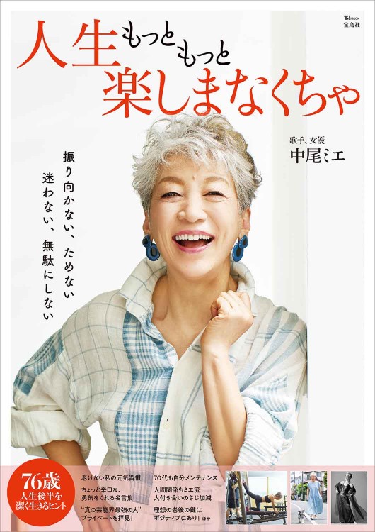 人生もっともっと楽しまなくちゃ | 商品カテゴリ一覧,宝島社公式商品