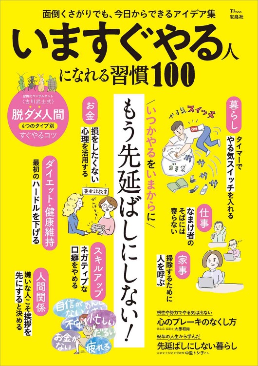 いますぐやる人になれる習慣100 | 商品カテゴリ一覧,宝島社公式商品