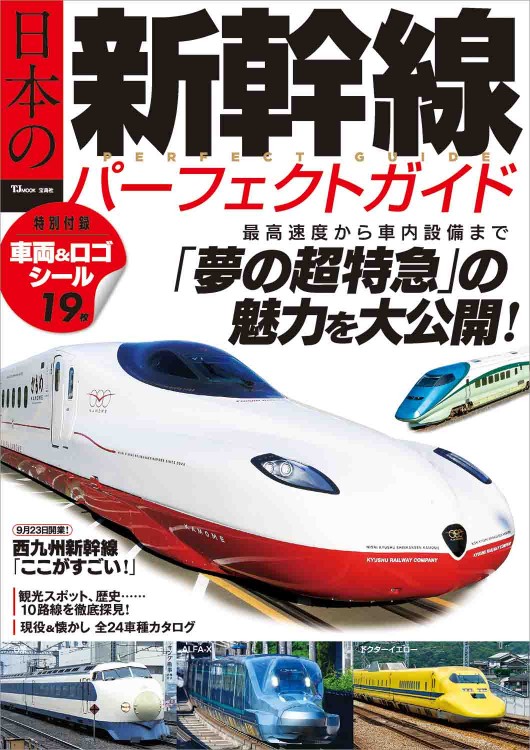 日本の新幹線 パーフェクトガイド | 商品カテゴリ一覧,宝島社公式商品