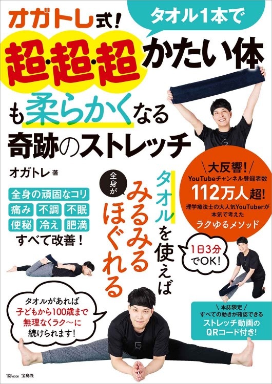 オガトレ式！ タオル1本で超・超・超かたい体も柔らかくなる奇跡の