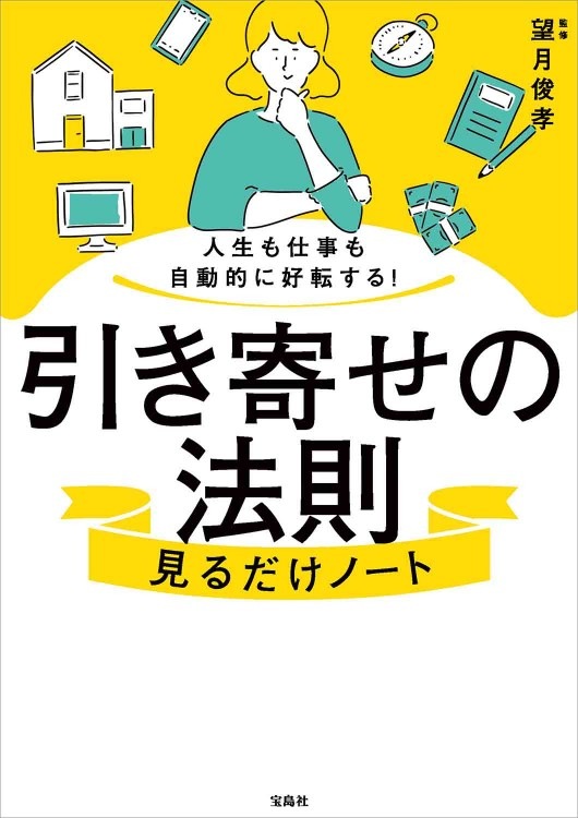 人生も仕事も自動的に好転する！ 引き寄せの法則見るだけノート | 商品