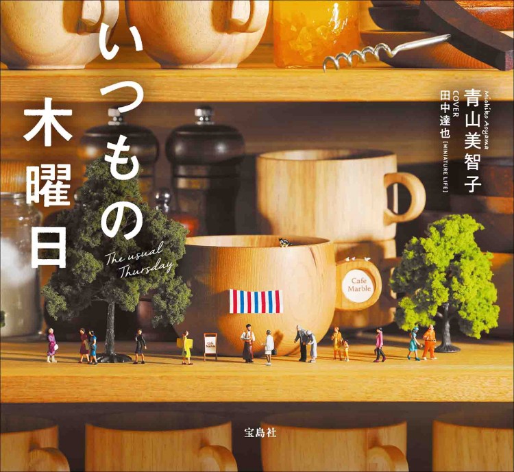いつもの木曜日 | 商品カテゴリ一覧,宝島社公式商品 | | 宝島チャンネル