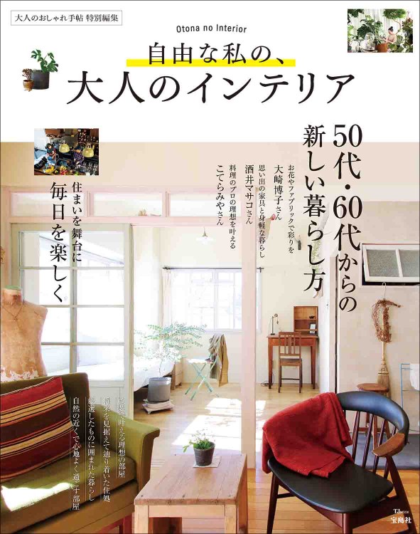 大人のおしゃれ手帖特別編集 シニアのための防災バイブル 商品カテゴリ一覧 宝島社公式商品 宝島チャンネル