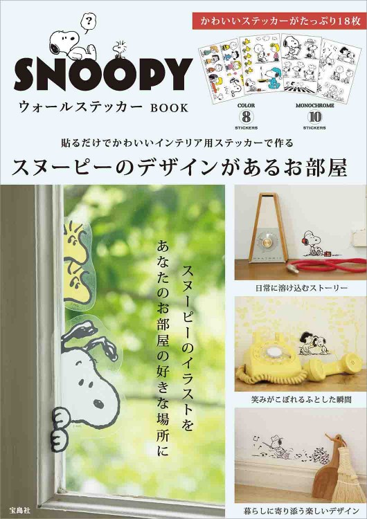 SNOOPY ウォールステッカー BOOK | 商品カテゴリ一覧,宝島社公式商品