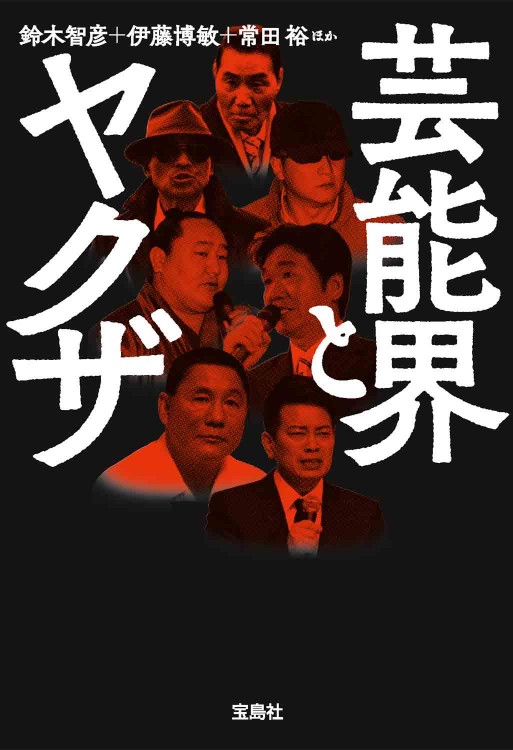 芸能界とヤクザ | 商品カテゴリ一覧,宝島社公式商品 | | 宝島チャンネル