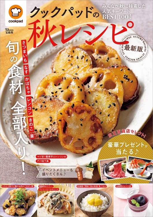 クックパッドの秋レシピ 最新版 商品カテゴリ一覧 宝島社公式商品 宝島チャンネル