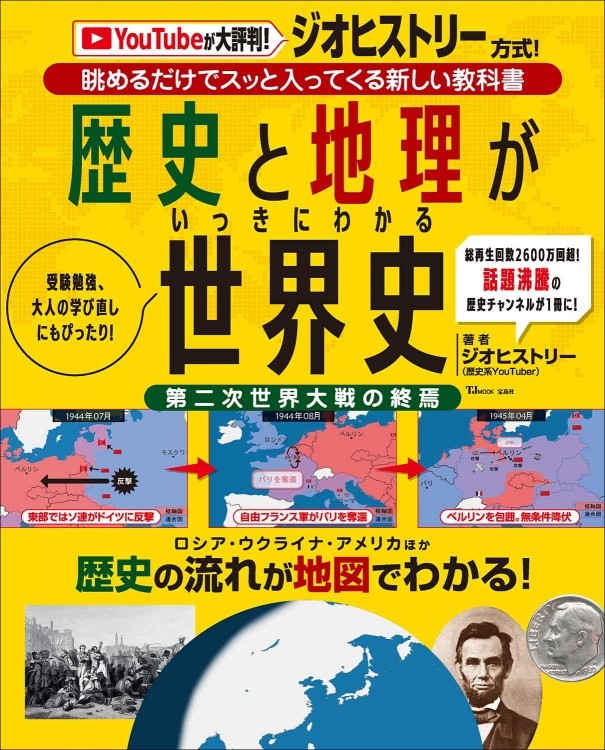 歴史と地理がいっきにわかる 世界史 | 商品カテゴリ一覧,宝島社公式