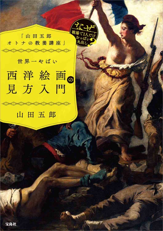 山田五郎 オトナの教養講座」 世界一やばい西洋絵画の見方入門 | 商品