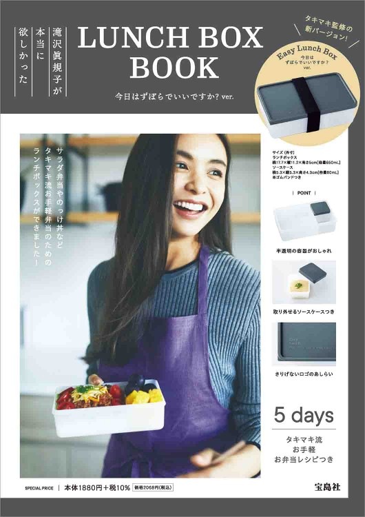 滝沢眞規子が本当に欲しかった　LUNCH BOX 滝沢眞規子が本当に欲しかったLUNCH BOX BOOK special package 600mL