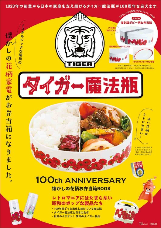 タイガー魔法瓶 100th ANNIVERSARY 懐かしの花柄お弁当箱BOOK | 商品 