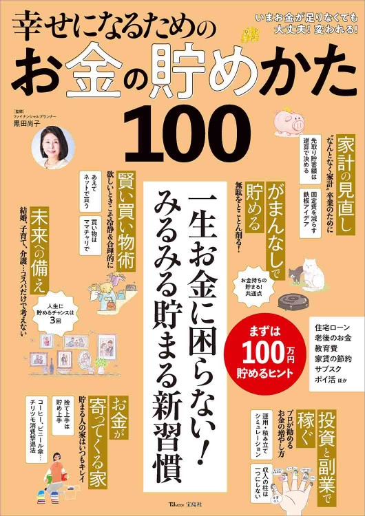 幸せになるためのお金の貯めかた100 | 商品カテゴリ一覧,宝島社公式