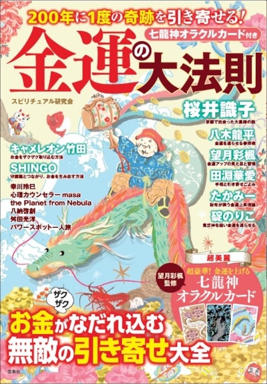 200年に1度の奇跡を引き寄せる！ 金運の大法則 | 商品カテゴリ一覧