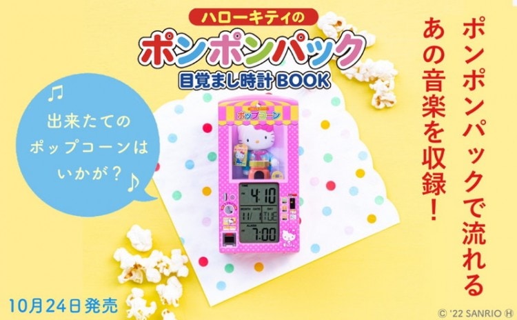 ハローキティのポンポンパック目覚まし時計BOOK | 商品カテゴリ一覧