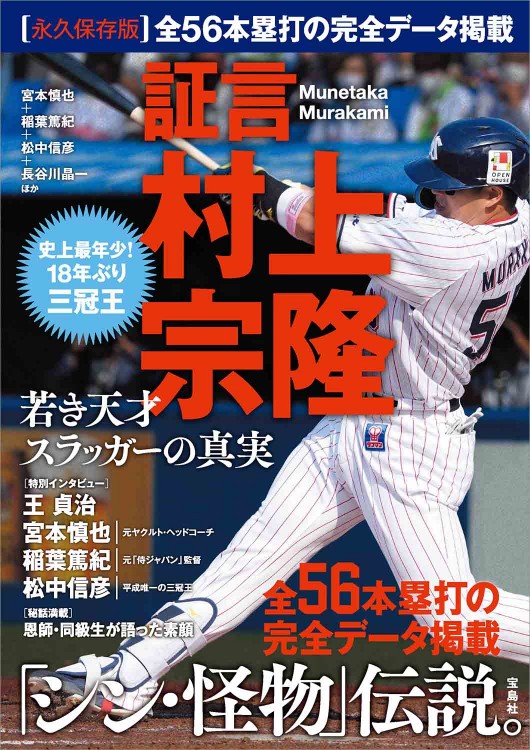 証言 村上宗隆 若き天才スラッガーの真実 | 商品カテゴリ一覧,宝島社