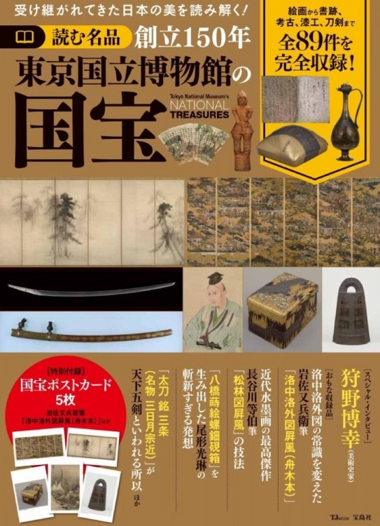 読む名品 創立150年 東京国立博物館の国宝 | 商品カテゴリ一覧,宝島社