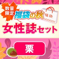 女性誌セット「栗」
