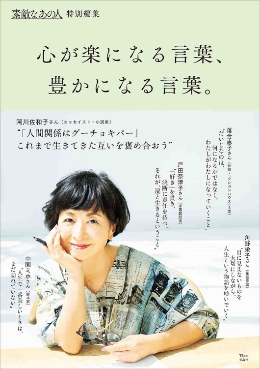 素敵なあの人特別編集 心が楽になる言葉 豊かになる言葉 商品カテゴリ一覧 宝島社公式商品 宝島チャンネル