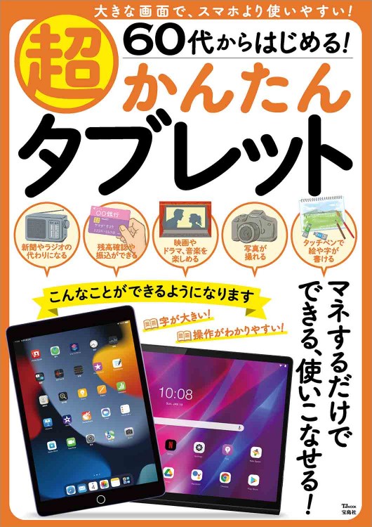 60代からはじめる！ 超かんたんタブレット | 商品カテゴリ一覧,宝島社