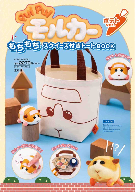 PUI PUI モルカー もちもちスクイーズ付きトートBOOK ポテト ver