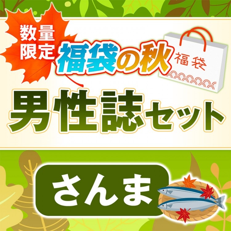 福袋の秋 男性誌セット「さんま」
