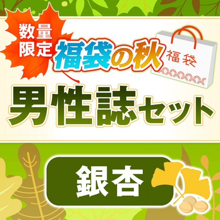 福袋の秋 男性誌セット「銀杏」