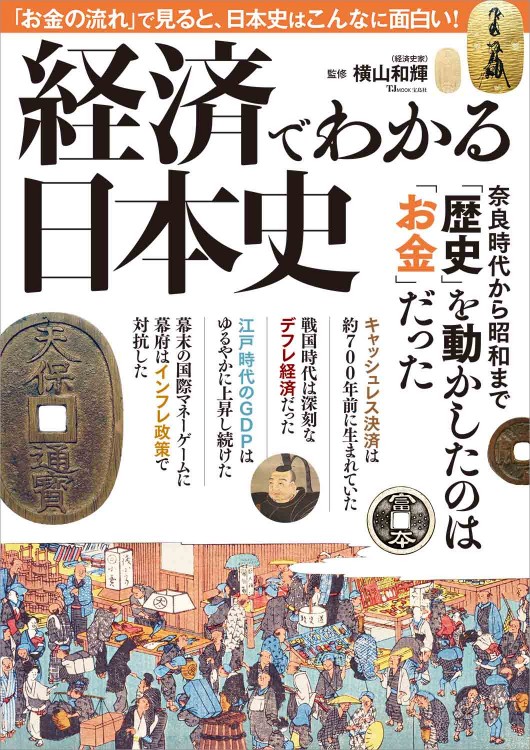 経済でわかる日本史 | 商品カテゴリ一覧,宝島社公式商品 | | 宝島