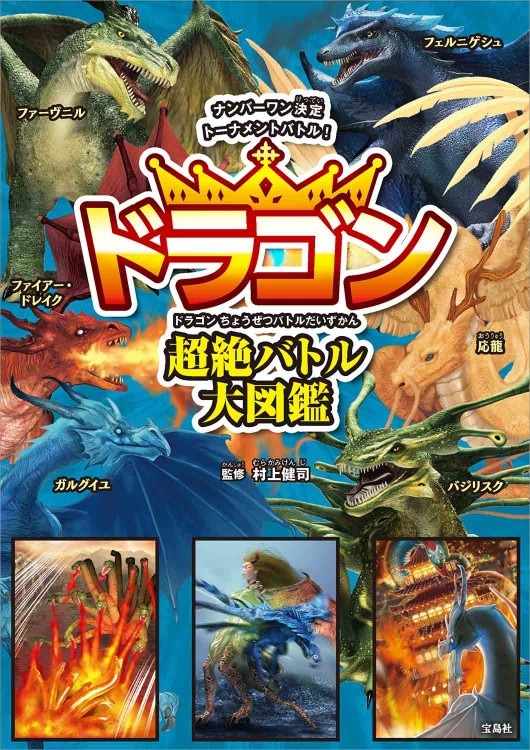 ドラゴン超絶バトル大図鑑 | 商品カテゴリ一覧,宝島社公式商品