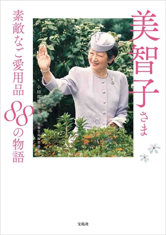 美智子さま 素敵なご愛用品 88の物語 | 商品カテゴリ一覧,宝島社公式