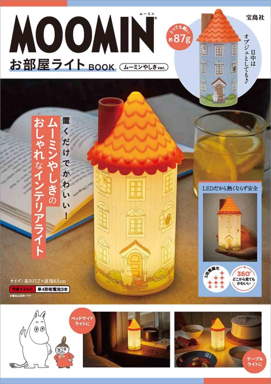 MOOMIN お部屋ライト BOOK ムーミンやしき ver. | 商品カテゴリ一覧