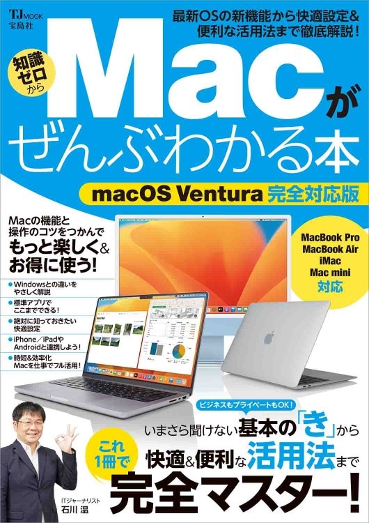 Macがぜんぶわかる本 macOS Ventura完全対応版 | 商品カテゴリ一覧 Macがぜんぶわかる本 macOS Ventura完全対応版 | 商品カテゴリ一覧