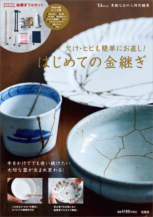 素敵なあの人特別編集 欠け・ヒビも簡単にお直し！ はじめての金継ぎ