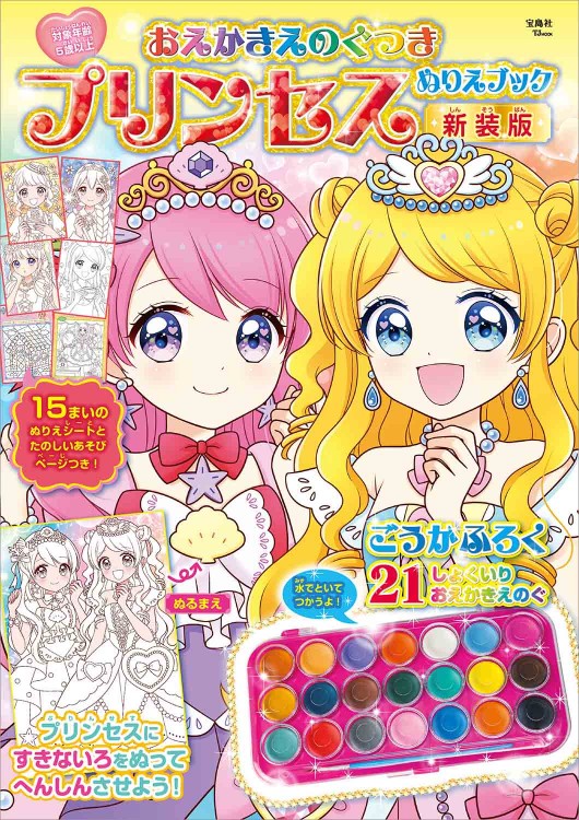 おえかきえのぐつき プリンセスぬりえブック 新装版 | 商品カテゴリ