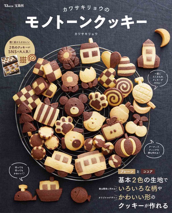 カワサキリョウのモノトーンクッキー | 商品カテゴリ一覧,宝島社公式