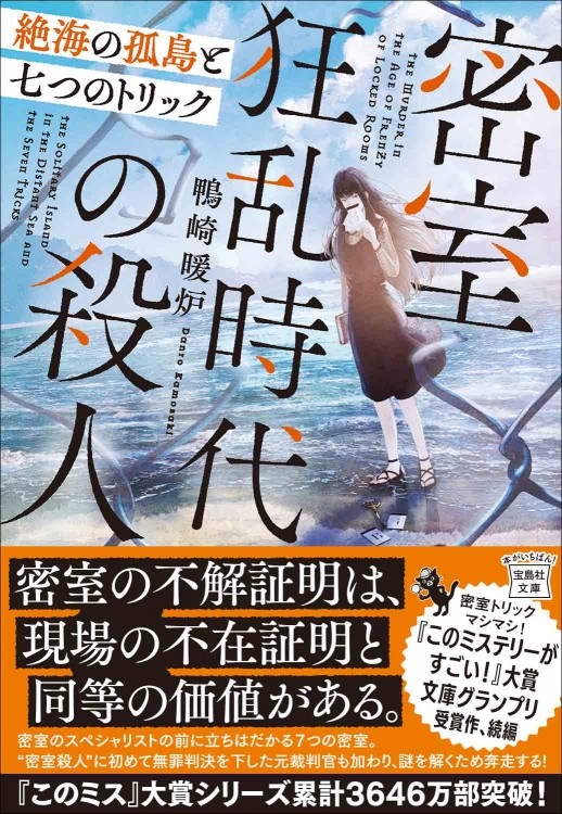 密室狂乱時代の殺人 絶海の孤島と七つのトリック | 商品カテゴリ一覧